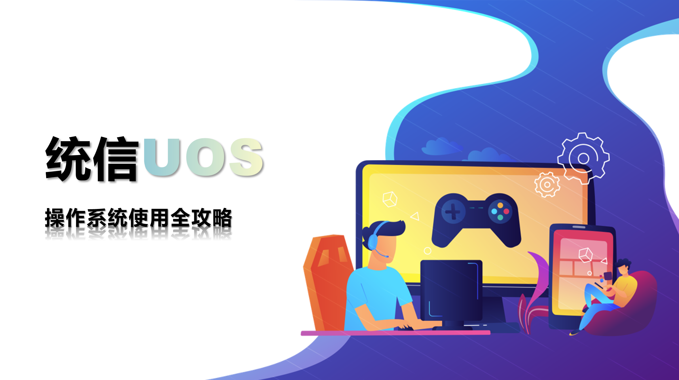 统信UOS操作系统使用攻略