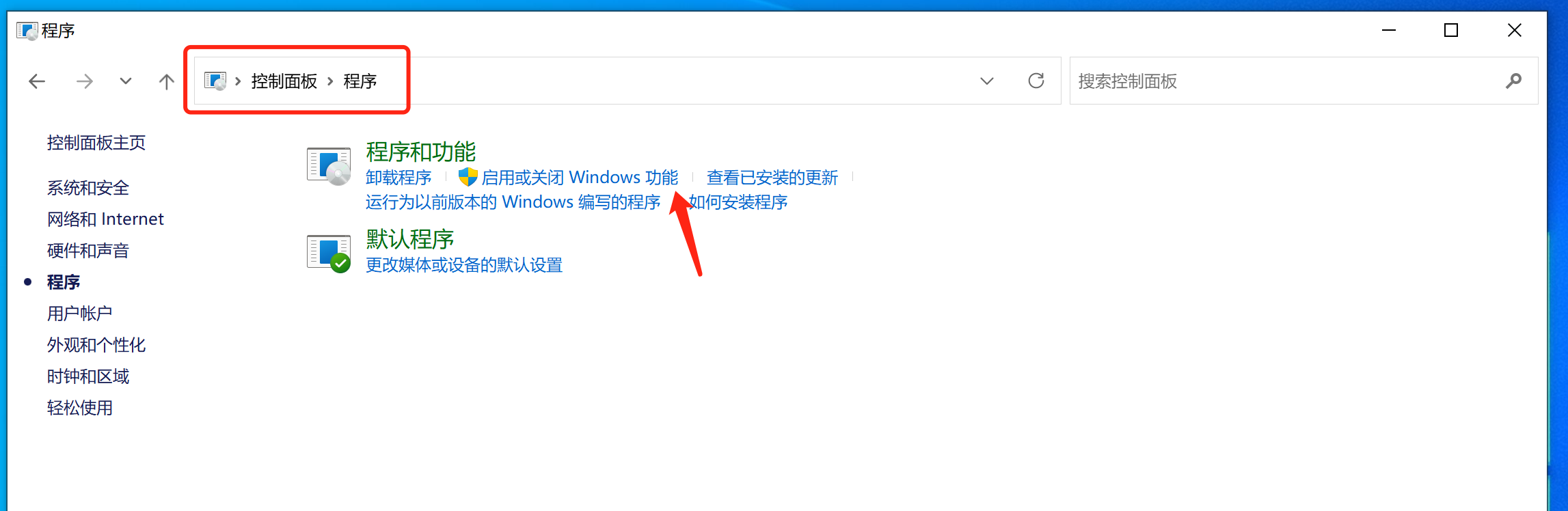 启用或关闭 Windows 功能