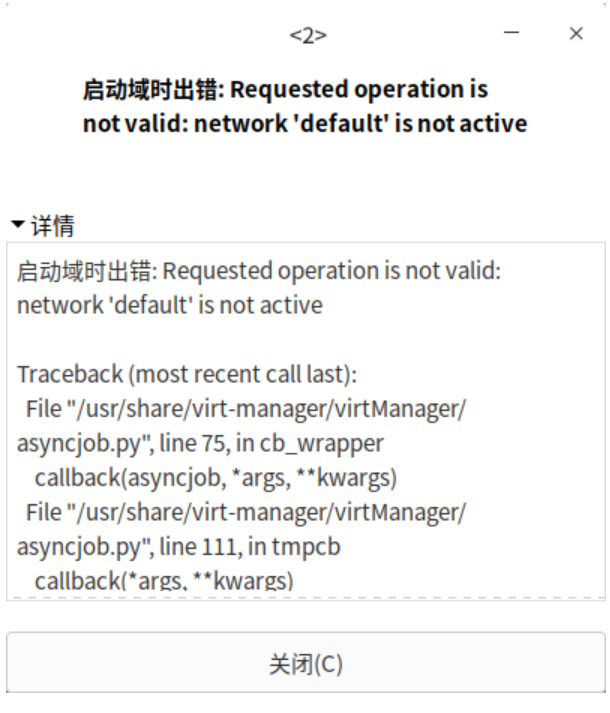 kvm虚拟机运行时显示“启动域时出错