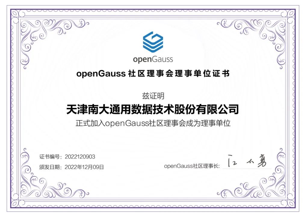 GBASE正式加入openGauss社区理事会 合作共治最大开源根社区