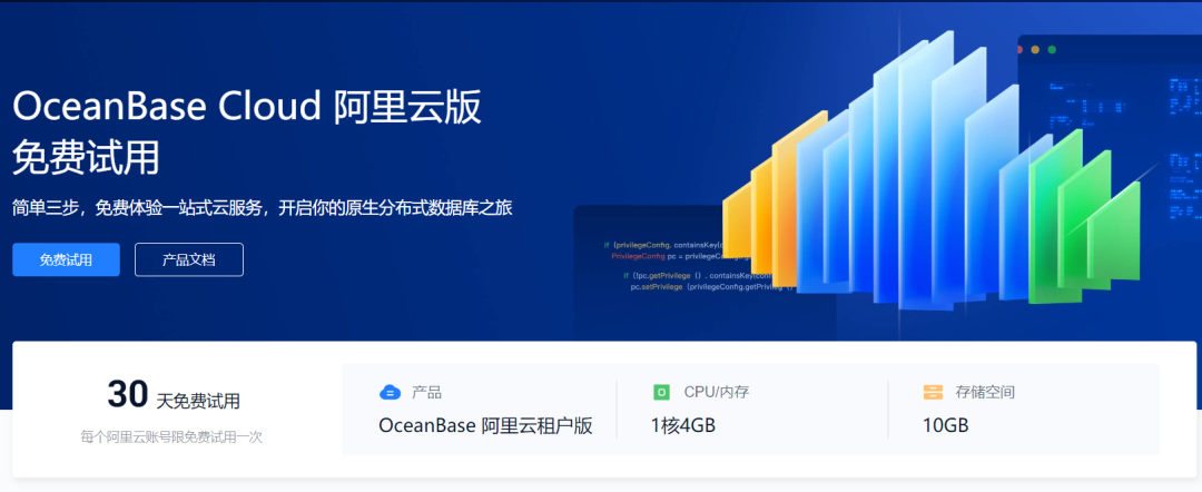 OceanBase Cloud 阿里云版免费试用来了！