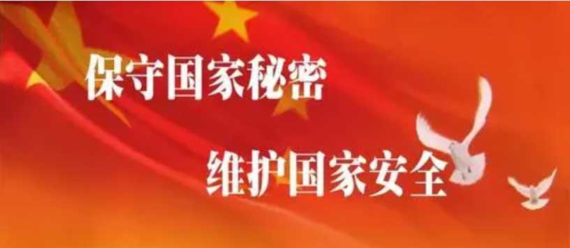 一起学习中华人民共和国保守国家秘密法实施条例
